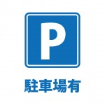 専用駐車場の存在を表す貼り紙テンプレート