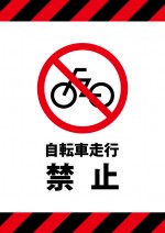 自転車の走行禁止を表す貼り紙テンプレート