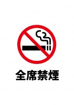 飲食店等での全席禁煙を伝える注意書き貼り紙テンプレート