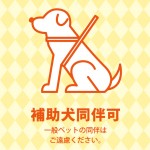 黄色デザインの盲導犬同伴許可を示す、注意書き貼り紙