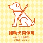 黄色デザインの盲導犬同伴許可を示す、注意書き貼り紙