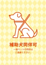 黄色デザインの補助犬同伴許可を示す、注意書き貼り紙