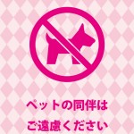 ピンクデザインのペットとの同伴入店禁止を表す注意張り紙