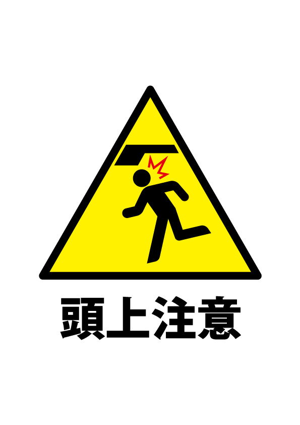 天井の凹凸等を表す頭上注意貼り紙テンプレート 無料 商用可能 注意書き 張り紙テンプレート ポスター対応