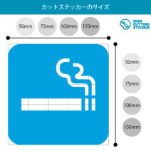 喫煙スペース案内マークのカッティングステッカー・シール