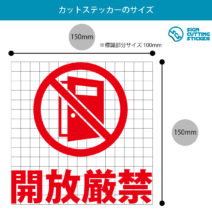 ドア 扉の開放厳禁を表す注意書きテンプレート 無料 商用可能 注意書き 張り紙テンプレート ポスター対応