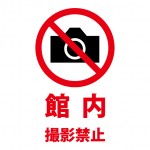 施設内での撮影を禁止を表す注意書き貼り紙テンプレート
