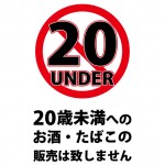 20歳未満へのお酒・たばこの販売の禁止を表す注意書き貼り紙テンプレート