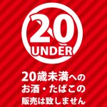 赤くて目立つ20歳未満へのお酒・たばこの販売禁止注意書き貼り紙