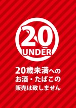 赤くて目立つ20歳未満へのお酒・たばこの販売禁止注意書き貼り紙