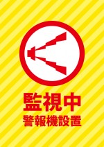 黄色で目立つ、防犯監視・警報機の設置を表す注意貼り紙テンプレート