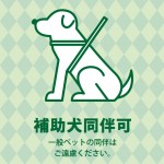 グリーン基調の補助犬同伴許可を示す、貼り紙テンプレート