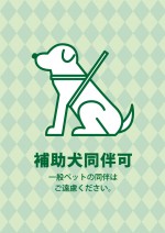 グリーン基調の補助犬同伴許可を示す、貼り紙テンプレート