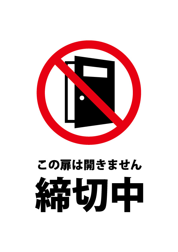 扉の締め切りを表す注意張り紙テンプレート 無料 商用可能 注意書き 張り紙テンプレート ポスター対応