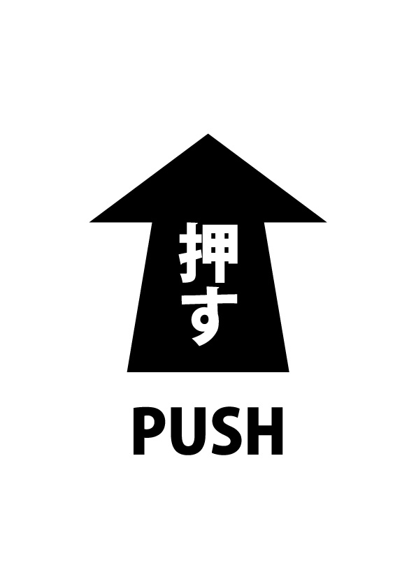 扉を押して開けること表す注意張り紙テンプレート 無料 商用可能 注意書き 張り紙テンプレート ポスター対応