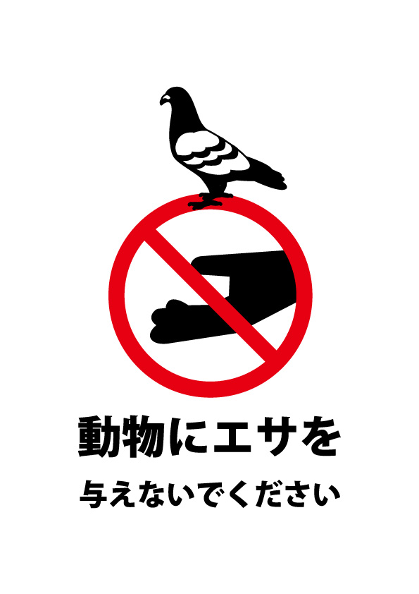 鳩などの動物へのエサやりを注意する張り紙テンプレート 無料 商用可能 注意書き 張り紙テンプレート ポスター対応 鳩などの動物へのエサやりを注意する張り紙テンプレート 無料 商用可能 注意書き 張り紙テンプレート ポスター対応