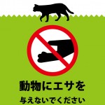 猫などへの動物へのエサやりを注意する張り紙テンプレート