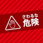 危険なため触ることを禁じる赤色のA4貼り紙テンプレート