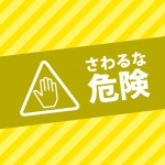 黄色い触るな危険のA4注意書き貼り紙テンプレート