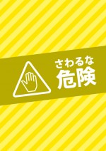 黄色い触るな危険のA4注意書き貼り紙テンプレート