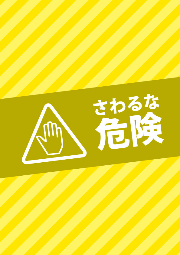 黄色い触るな危険のa4注意書き貼り紙テンプレート 無料 商用可能 注意書き 張り紙テンプレート ポスター対応