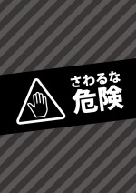 黒ベースの触るな危険のA4注意書き貼り紙テンプレート