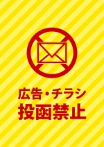 チラシ・勧誘広告の無断投函禁止を表す黄色い注意書き貼り紙テンプレート