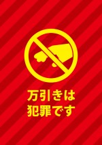 万引きを抑制する赤色の注意書き貼り紙テンプレート