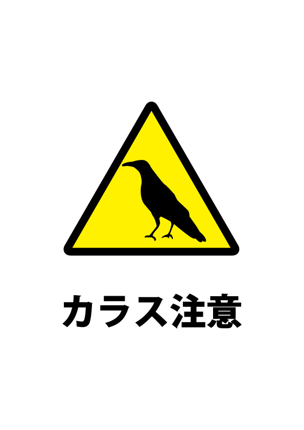 カラスのいたずら注意書き貼り紙テンプレート 無料 商用可能 注意書き 張り紙テンプレート ポスター対応