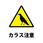 カラスへの注意を促す貼り紙テンプレート