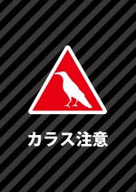 ポスター印刷可能なカラス注意を促す貼り紙