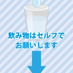 飲み物の場所とセルフサービスのお願い貼り紙ひな形