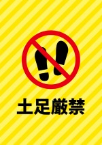 土足の立ち入り禁止を表す、黄色ベースの貼り紙