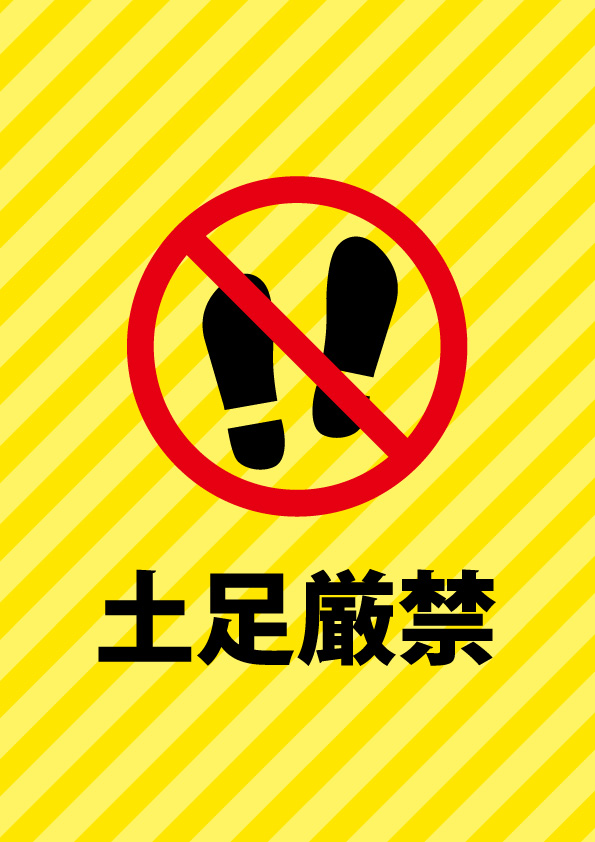土足の立ち入り禁止を表す 黄色ベースの貼り紙 無料 商用可能 注意書き 張り紙テンプレート ポスター対応 土足の立ち入り禁止を表す 黄色ベースの貼り紙 無料 商用可能 注意書き 張り紙テンプレート ポスター対応