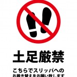 入室の際のスリッパへの履き替えを促す土足禁止貼り紙
