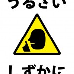 迷惑な騒音を注意する貼り紙