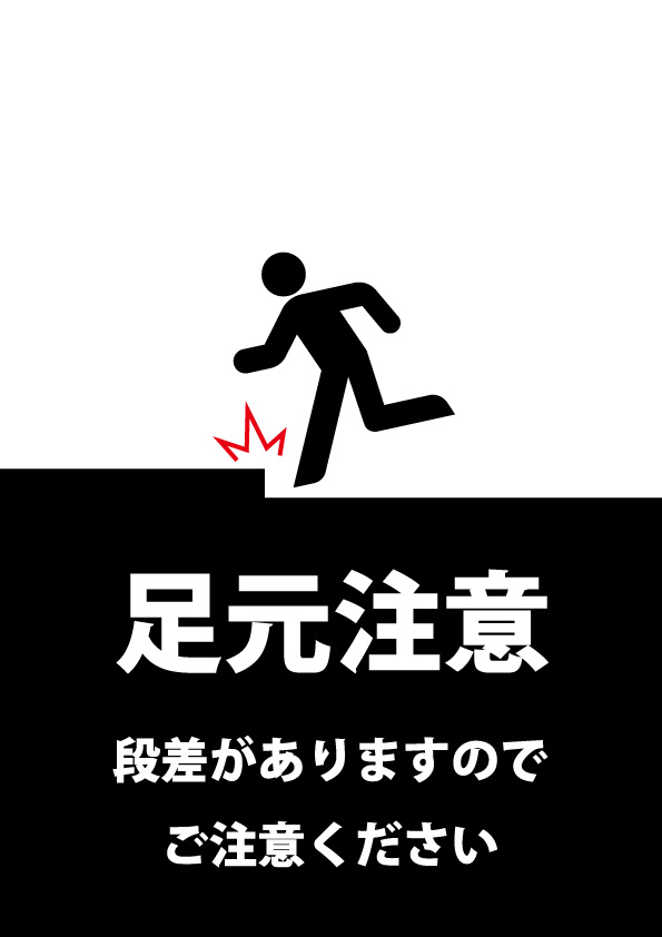 足元の段差に注意を促す貼り紙テンプレート 無料 商用可能 注意書き 張り紙テンプレート ポスター対応