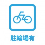 自転車置き場が有ることを表す貼り紙テンプレート