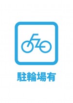 自転車置き場が有ることを表す貼り紙テンプレート