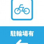 自転車置き場の場所を表す貼り紙テンプレート