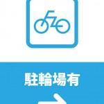 矢印で自転車置き場の場所を表す貼り紙テンプレート