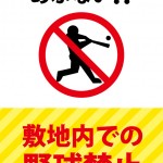 敷地内での野球禁止を表す注意貼り紙テンプレート