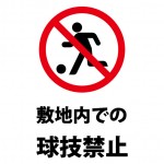 公園等でのボール遊び禁止を表す注意貼り紙テンプレート