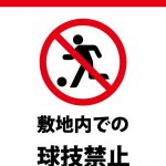 敷地内でのサッカー・野球・ゴルフの禁止を表す注意貼り紙テンプレート