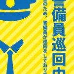 警備員巡回を示す安全・防犯対策貼り紙テンプレート