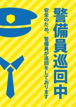 警備員巡回を示す安全・防犯対策貼り紙テンプレート