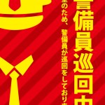 店内・施設内の警備員巡回を示す赤い注意貼り紙テンプレート