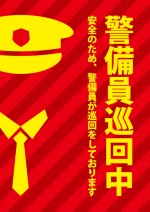 店内・施設内の警備員巡回を示す赤い注意貼り紙テンプレート