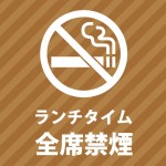 ランチタイムの全席禁煙を示す貼り紙テンプレート