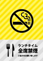昼食時の全席禁煙を示す貼り紙テンプレート